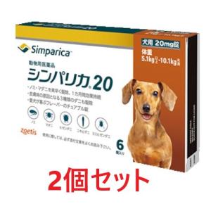 【あすつく】【２個セット】【シンパリカ 20 犬用（5.1kg 以上 10.1kg未満） 6錠×２個】【2028.05.31】【動物用医薬品】 [ノミ・マダニ駆除薬](シンパリカ20)