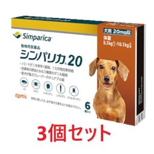 【あすつく】【３個セット】【シンパリカ 20 犬用（5.1kg 以上 10.1kg未満） 6錠×３個】【2028.05.31】【動物用医薬品】 [ノミ・マダニ駆除薬](シンパリカ20)