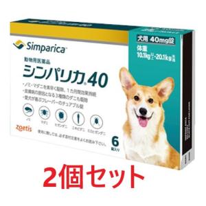 【あすつく】【２個セット】【シンパリカ 40 犬用（10.1kg 以上 20.1kg未満） 6錠×２個】【使用期限：2028.07.31】【動物用医薬品】 [ノミ・マダニ駆除薬]
