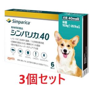 【あすつく】【３個セット】【シンパリカ 40 犬用（10.1kg 以上 20.1kg未満） 6錠×３個】【使用期限：2028.07.31】【動物用医薬品】 [ノミ・マダニ駆除薬]