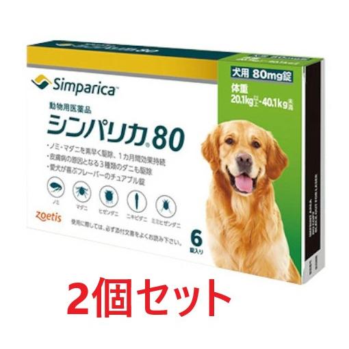 【２個セット】【シンパリカ 80 犬用（20.1kg 以上 40.1kg未満） 6錠×２個】【202...