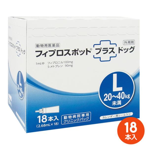 [１８本入]【フィプロスポットプラス ドッグL（20〜40kg未満） クリニックパック　2.68mL...