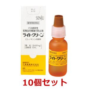 【あすつく】【１０個セット】【ライトクリーン 犬用 15mL×１０個】【動物用医薬品】 [イヌ老年性初発白内障進行防止剤 / 点眼薬]｜ペット犬猫療法食アニマルドクター