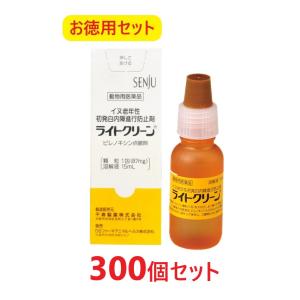 【お徳用セット】【３００個セット】【ライトクリーン 犬用 15mL×３００個】【動物用医薬品】 [イヌ老年性初発白内障進行防止剤 / 点眼薬]【千寿製薬】