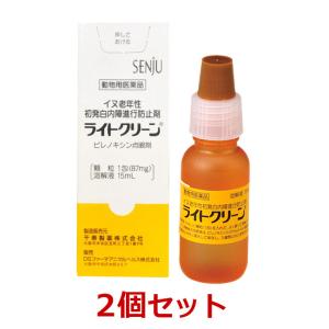 【あすつく】【２個セット】『ライトクリーン 犬用 15mL×２個』【動物用医薬品】 [イヌ老年性初発白内障進行防止剤 / 点眼薬]【千寿製薬】