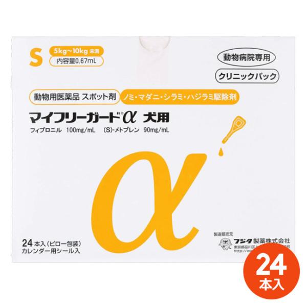 【あすつく】[２４本入]【マイフリーガードα 犬用S（5〜10kg未満） クリニックパック　24本入...