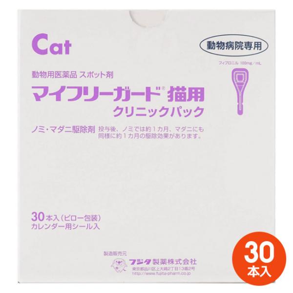 【あすつく】[３０本入]【マイフリーガード 猫用 クリニックパック　30本入】【東北〜九州限定(沖縄...