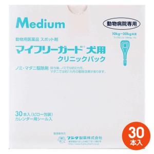 [３０本入]【マイフリーガード 犬用M（10〜20kg未満） クリニックパック　30本入】【動物用医薬品】 [ノミ・マダニ駆除薬]｜ペット犬猫療法食アニマルドクター