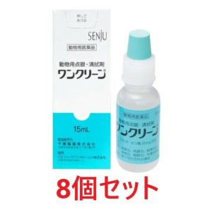 【あすつく】【８個セット】【ワンクリーン 動物用点眼 15mL ×８個】【動物用医薬品】 [点眼薬・清拭剤] (ワンクリーン 犬猫用 15ml) (C)