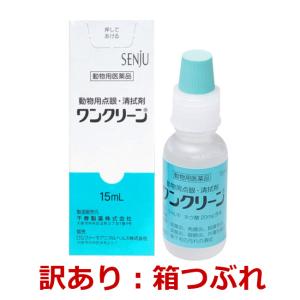 【訳あり：箱つぶれ（中身問題なし）】【あすつく】『ワンクリーン 動物用点眼 15mL ×１個』【動物用医薬品】 [点眼薬・清拭剤]