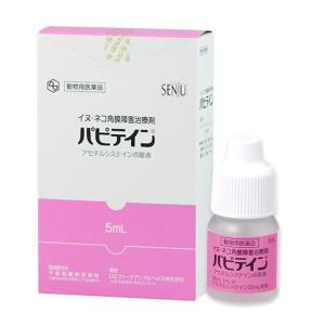 【あすつく】『パピテイン 5mL 犬猫用 ×１個』【動物用医薬品】 [創傷性角膜炎、角膜潰瘍における角膜障害の改善 / 点眼薬]