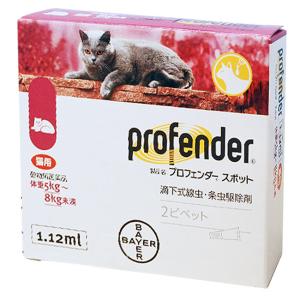 『プロフェンダー スポット 1.12mL (5〜8kg未満 猫用) ２本入×１個』(プロフェンダースポット)