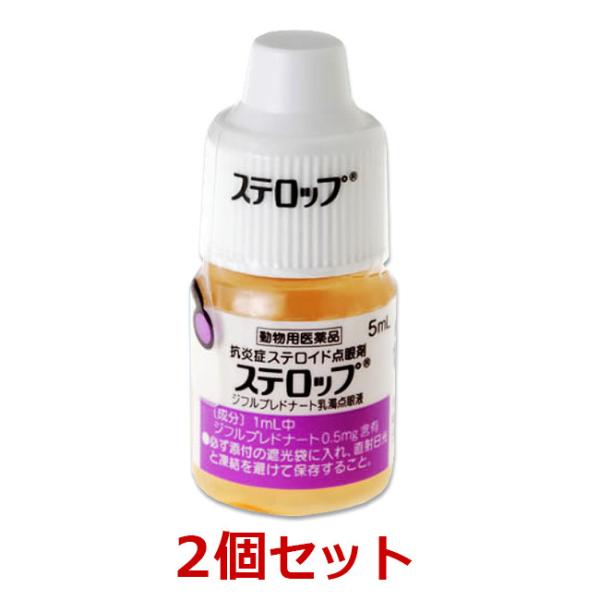 【あすつく】【２個セット】【ステロップ 5mL 犬用×２個】【動物用医薬品】 [イヌの結膜炎、角膜炎...