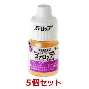 【あすつく】【５個セット】【ステロップ 5mL 犬用×５個】【動物用医薬品】 [イヌの結膜炎、角膜炎、眼瞼炎、ぶどう膜炎 / 点眼薬]