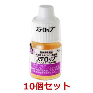 【あすつく】【１０個セット】【ステロップ 5mL 犬用×１０個】【動物用医薬品】 [イヌの結膜炎、角膜炎、眼瞼炎、ぶどう膜炎 / 点眼薬]