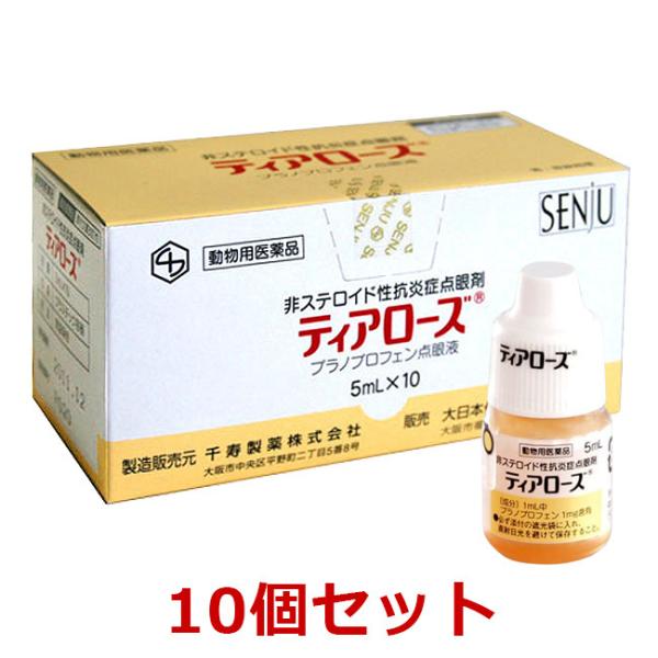 【あすつく】【１０個セット】『ティアローズ 5mL ×１０個』(犬用)【動物用医薬品】 [結膜炎・角...