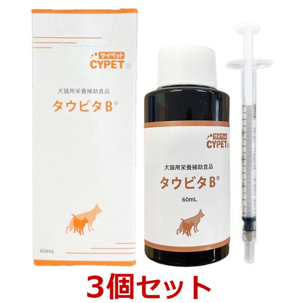 【３個セット】【タウビタB 60mL×３個】犬猫【動物用栄養補助食品】【CYPET(サイペット)】【...