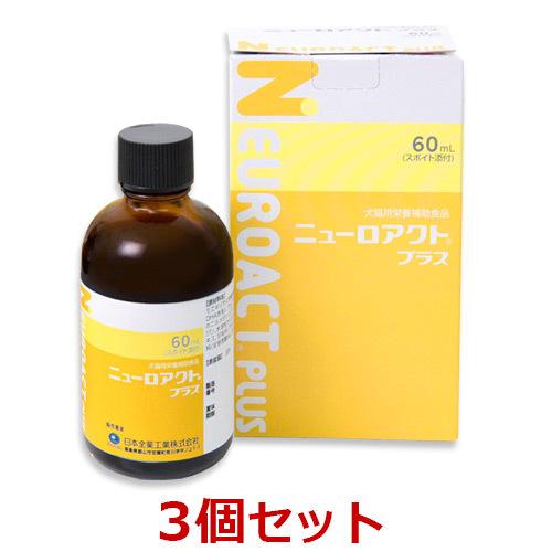 【あすつく】【３個セット】【ニューロアクトプラス 60ml×３個】【犬猫】【関節】(ニューロアクト ...