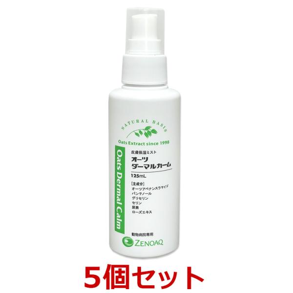 【５個セット】【オーツ ダーマルカーム (125mL)×５個】【動物用デイリーケア】【皮膚】【日本全...