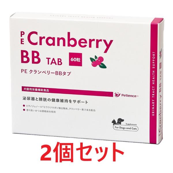 【２個セット】【PE クランベリーBB タブ 60粒 ×２個】犬猫用【QIX】[下部尿路] (C)