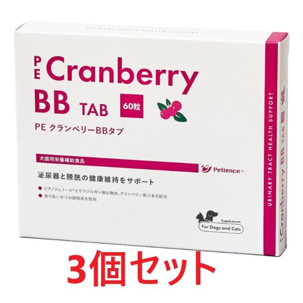 【３個セット】【PE クランベリーBB タブ 60粒 ×３個】犬猫用【QIX】[下部尿路] (C)