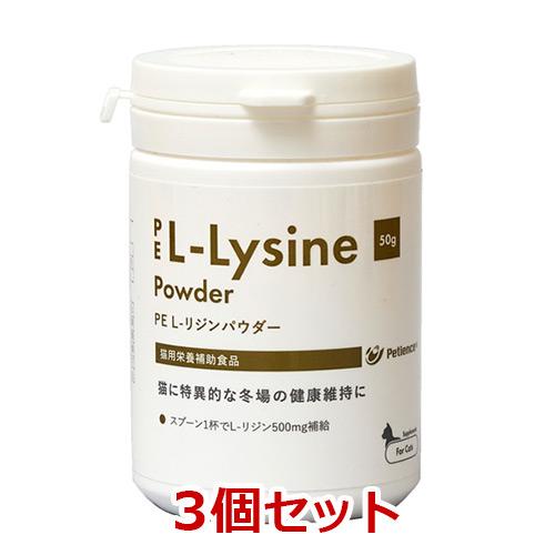 【あすつく】【３個セット】【PE L-リジン パウダー 猫用 50g ×３個】【QIX】(PE L-...