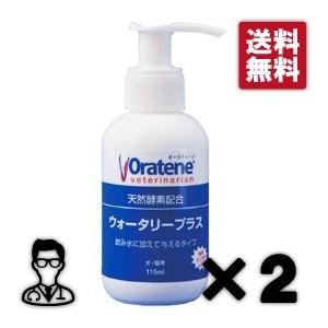 【あすつく】【２個セット】【オーラティーン ウォータリープラス 115ml×２個】犬猫【飲水添加サプリメント】【PKB】（オーラティーンウォータリープラス）｜doubutsunotame