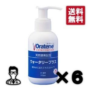 【６個セット】【オーラティーン ウォータリープラス 115ml×６個】犬猫【飲水添加サプリメント】【PKB】（オーラティーンウォータリープラス）