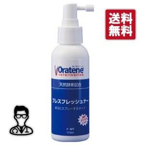 【あすつく】【オーラティーン ブレスフレッシュナー 115mL×１個】犬猫用【PKBジャパン】【デンタルケア】（オーラティーンブレスフレッシュナー）｜doubutsunotame