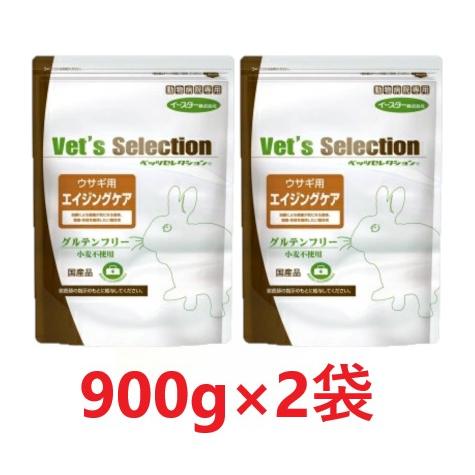 【２個セット】【ベッツセレクション ウサギ用 エイジングケア 900g(225g×4袋) ×２個】【...