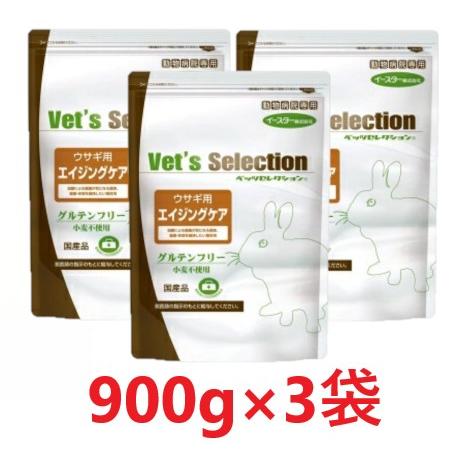 【３個セット】【ベッツセレクション ウサギ用 エイジングケア 900g(225g×4袋) ×３個】【...