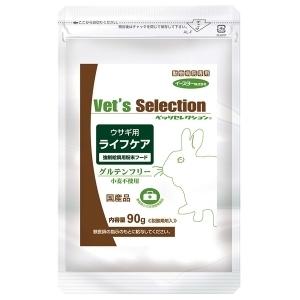 【あすつく】【ベッツセレクション ウサギ用 ライフケア (90g) ×１袋】【バラ：１袋のみ】【ウサ...