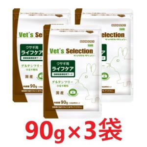 【3袋セット】【ベッツセレクション ウサギ用 ライフケア (90g)×３袋セット】【バラ：３袋のみ】...