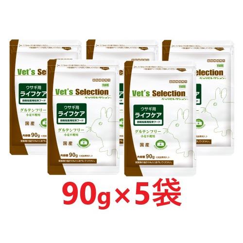 【５袋セット】【ベッツセレクション ウサギ用 ライフケア (90g) ×５袋】【バラ：５袋のみ】【ウ...