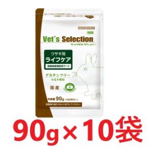 【１０袋セット】【ベッツセレクション ウサギ用 ライフケア (90g) ×１０袋】【バラ：１０袋のみ...
