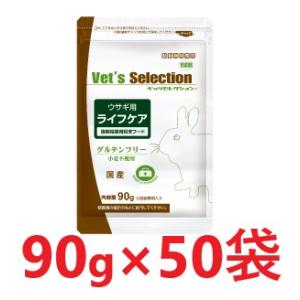 【５０袋セット】【ベッツセレクション ウサギ用 ライフケア (90g) ×５０袋】【バラ：５０袋のみ】【ウサギ用 粉末フード】【イースター】(発)