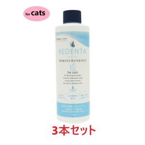 【猫用】【３本セット】【(REDENTA) リデンタウォータープラス for Cats (250mL)×３本】【猫用液体ハミガキ】【飲み水に加える歯磨き】