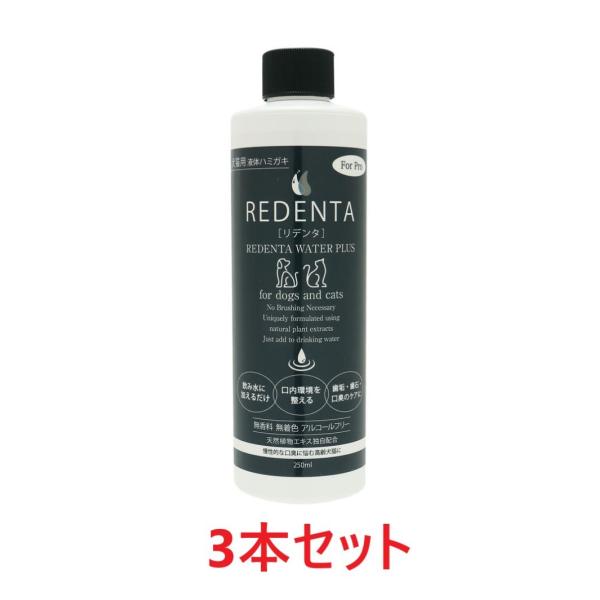 【黒ボトル】【３本セット】【(REDENTA) リデンタ ウォーター プラス for Pro (25...