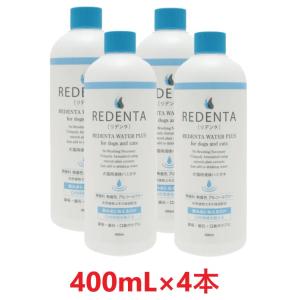 【４本セット】【(REDENTA) リデンタ ウォータープラス (400mL) ×４本】【要注意：内...