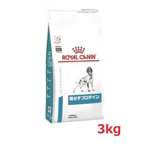 【送料無料】犬用【低分子プロテイン ドライ：3kg】×【１袋】ロイヤルカナン【レビューを書いて送料無料】｜doubutsunotame