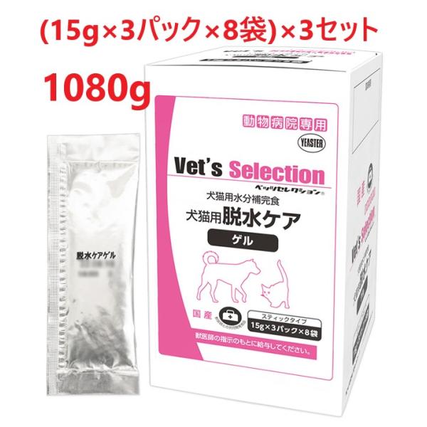 【３個セット】【脱水ケア・ゲル 360g(15g×3パック×8袋) ×３個】【犬猫用】【ベッツセレク...