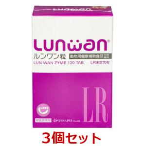 あすつく】【ルンワン粒 (120粒) ×1個】【120粒】【Lunwan】【犬猫用