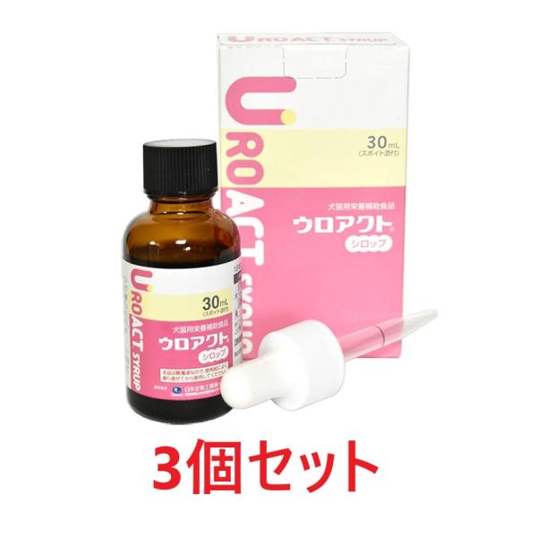 【あすつく】【３個セット】【ウロアクトシロップ (30mL) ×３個】【賞味期限：2028.03】【...