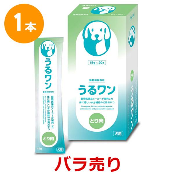 【１本売り】『うるワン (15g×１本入)』【バラ売り】【賞味期限：2027.01.31】【犬用ゼリ...