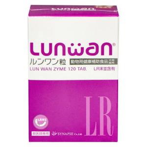 『ルンワン粒 (120粒) ×１個』【120粒】【Lunwan】【犬猫用】LR末III（ミミズ乾燥粉末）を使用した動物用健康補助食品