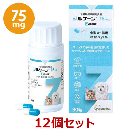 【あすつく】【１２個セット】【ジルケーン 75mg (30粒)×１２個】【犬猫】Zylkene(ジル...