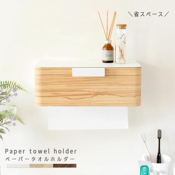ペーパータオルホルダー 壁掛け おしゃれ 下向き 吊戸棚 トイレ ペーパータオル ホルダー ペーパー...