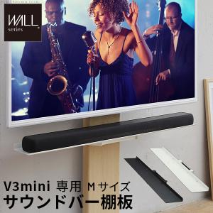 テレビスタンド 壁寄せ V3 mini 専用 サウンドバー 棚板 Mサイズ スピーカー 棚 収納 幅95cm スチール製 ミニ WALLオプションスピーカー用 シアターバー用｜douce-store