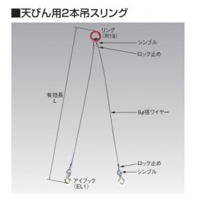 スリーエッチ　天びん用2本吊ワイヤスリング　径10mm　有効リーチ2.0m