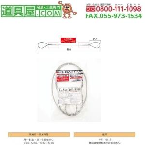 オーエッチ工業 トゲ無し玉掛けワイヤ 径6mm 長さ1.5m 両端アイ160mm